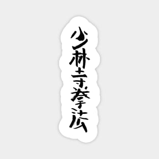 Shorinji Kempo - Japanese INK Writing Magnet