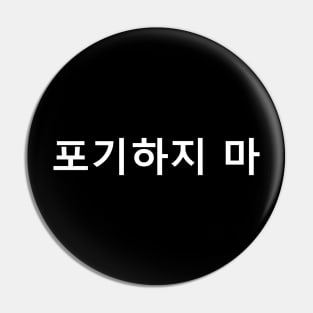 Don't Give Up (포기 하지마) - Korean Pin