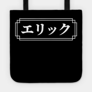 "ERIC" Name in Japanese Tote