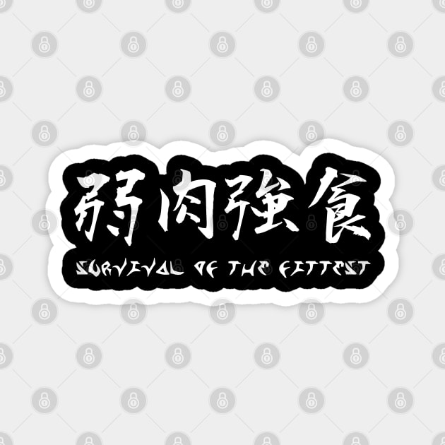 弱肉強食 Survival of the fittest Magnet by ARTIM