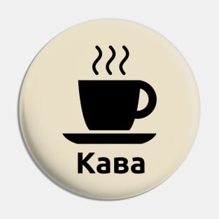 Coffee (Ukrainian, Belarusian) Pin