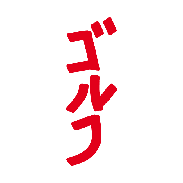 Golfing (Japanese) KATAKANA by Nikokosmos