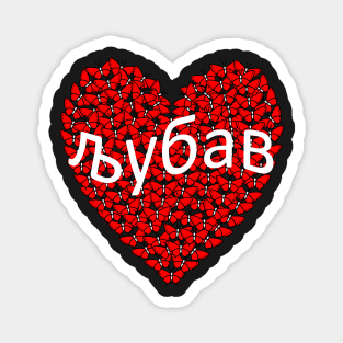 Love љубав Serbia Magnet