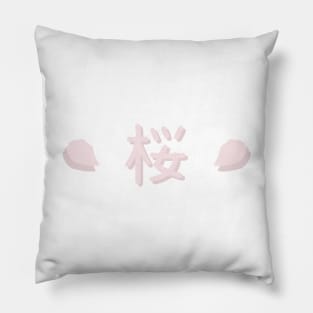 さくら | 桜 | Cherry Blossom Typography Pillow