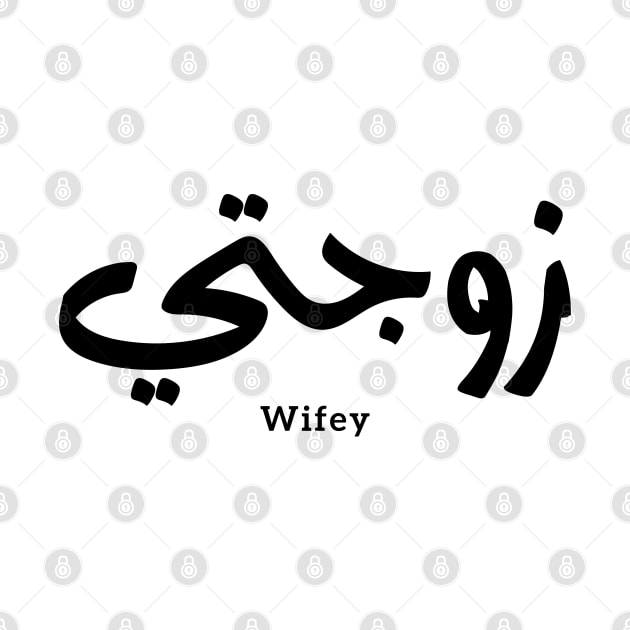 زوجتي Wifey in arabic calligraphy Zawjati by Arabic calligraphy Gift 