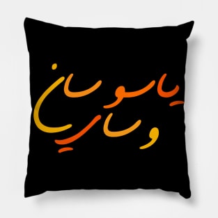 YASO Calligraphy Arabic writing Pillow
