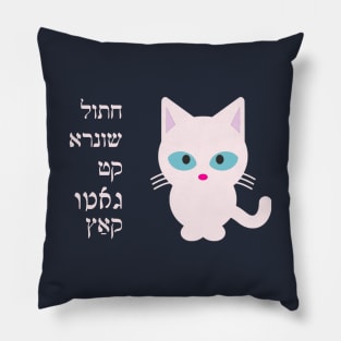 "Cat" In Jewish Languages Pillow