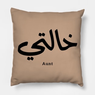 My Aunt in arabic Khalti خالتي Aunt (Mother's side) Pillow