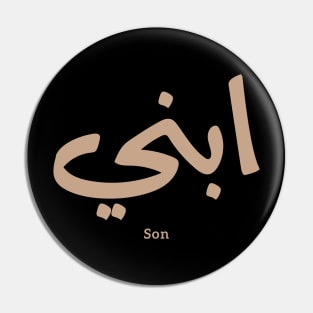 ابني My son in arabic calligraphy, Ibni, our son, your son Pin