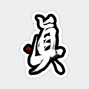 Truth 眞 Japanese Calligraphy Kanji Character Magnet