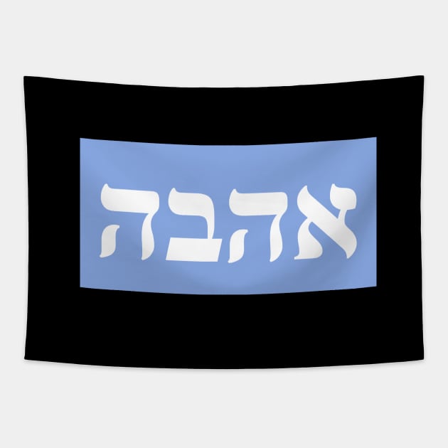 Hebrew Word for Love AHAVA Tapestry by Hebrewisms