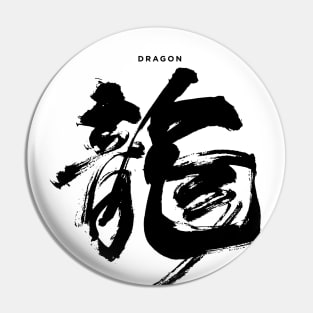 Dragon: Chinese/Japanese Character for Dragon for the Chinese New Year Pin