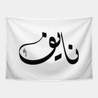 Naif Arabic name نايف Tapestry