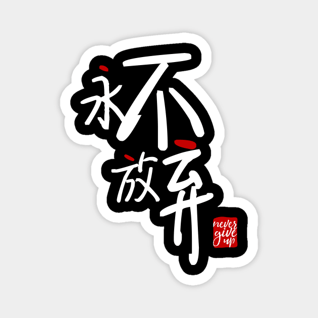 Never Give Up 永不放弃 Magnet by YEWreka