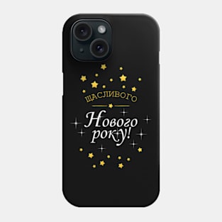 Щасливого Нового року Delight - Ukrainian New Year Celebrations Phone Case