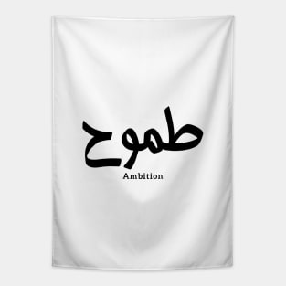 Ambition in arabic calligraphy Tapestry