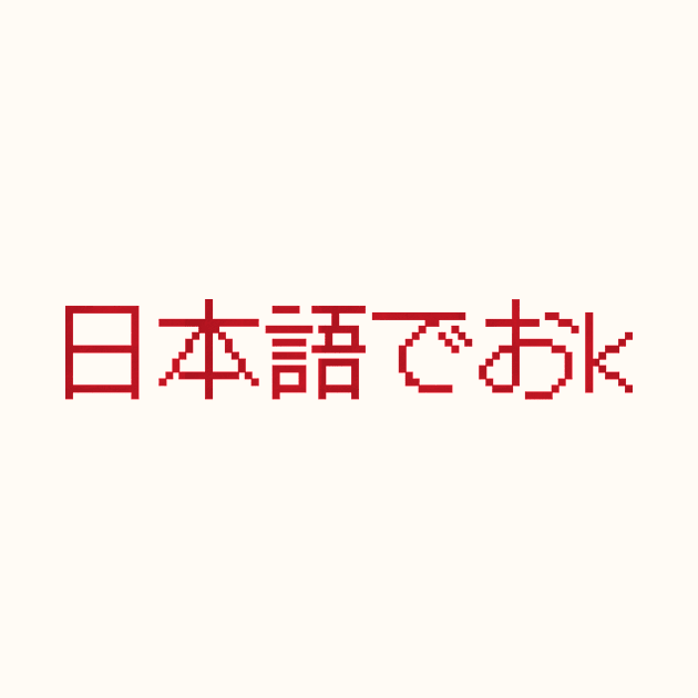 日本語でおk - Nihongo De OK - Japanese Internet Slang - ネットスラング by shiroikuroi