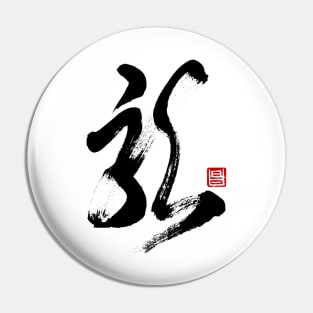 Dragon 龍 Japanese Calligraphy Kanji Character Pin