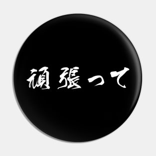 White Ganbatte (Japanese for Do Your Best in white horizontal kanji) Pin