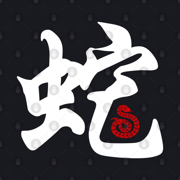 Snake - Chinese Word / Character / Calligraphy and Paper Cutting, Japanese Kanji by Enriched by Art