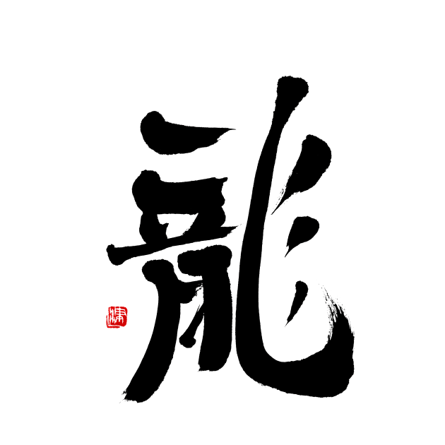 Dragon 龍 Japanese Calligraphy Kanji Character by Japan Ink