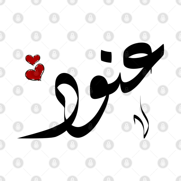 Anood Arabic name عنود by ArabicFeather