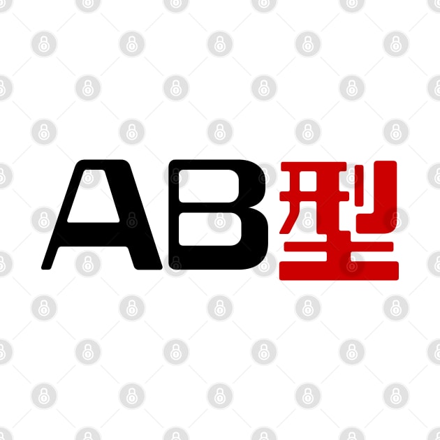 Blood Type AB 型 Japanese Kanji by tinybiscuits