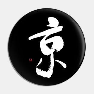 Capital 京 Japanese Calligraphy Kanji Character Pin