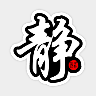 Quietness Serenity Calm Japanese Kanji Chinese Word Writing Character Calligraphy Symbol Magnet