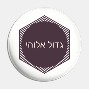 גדול אלוהי - Great Divine! Pin