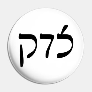 Sedek - Justice (Rashi script) Pin