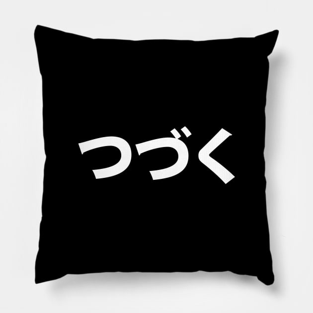 つづく ― to continue Pillow by stcrbcn