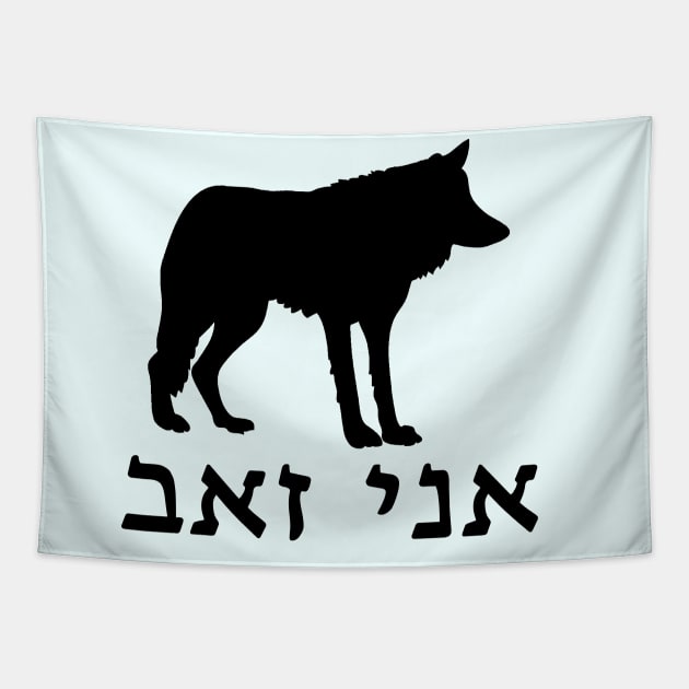 I'm A Wolf (Hebrew, Masculine) Tapestry by dikleyt