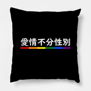 Love is Love Mandarin Pillow