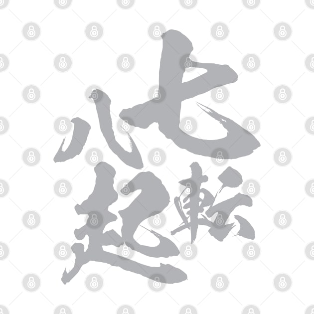 Fall seven times, stand up eight. 七転八起 Japanese proverb by kanchan