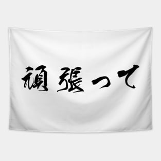 Black Ganbatte (Japanese for Do Your Best in black horizontal kanji) Tapestry