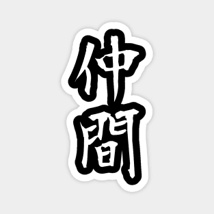 NAKAMA in Kanji Magnet