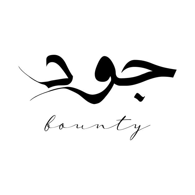 Short Arabic Quote Design Bounty Positive Ethics by ArabProud