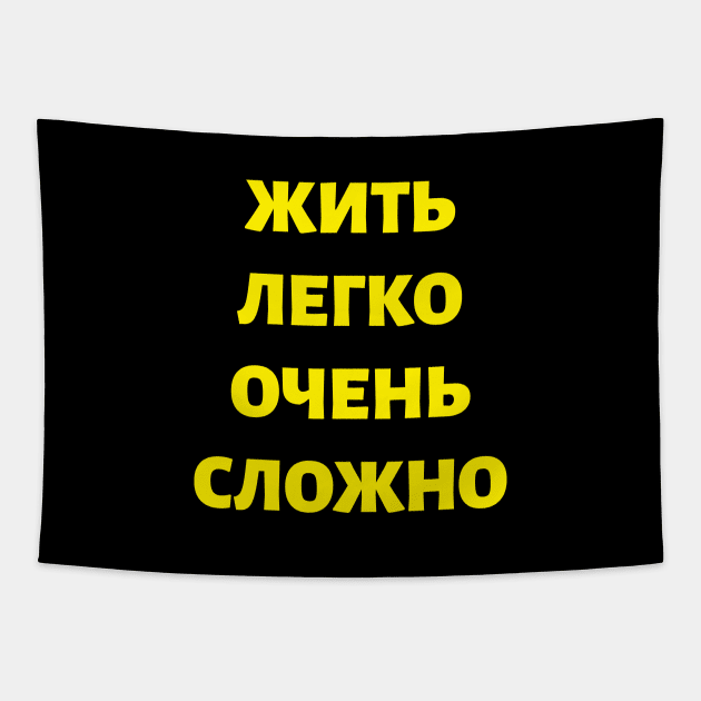 Cyrillic Russian Quote 'Living Easy is Not Easy" Tapestry by strangelyhandsome