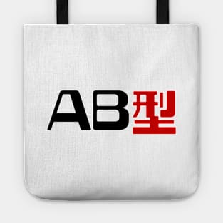 Blood Type AB 型 Japanese Kanji Tote