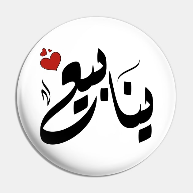 ynaby Arabic name ينابيع Pin by ArabicFeather
