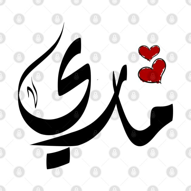 Mary Arabic name ماري by ArabicFeather