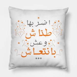 Don't care اضربها طناش Pillow