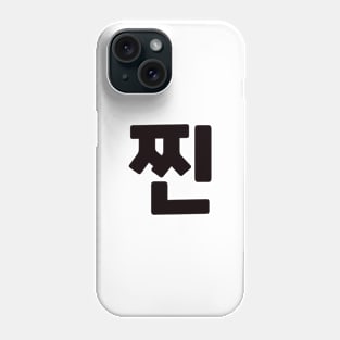 Authentic 찐 zzinㅣKorean Language (Hangul) Phone Case