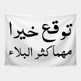 Inspirational Arabic Quote Expect Goodness No Matter How Great The Calamity is Tapestry