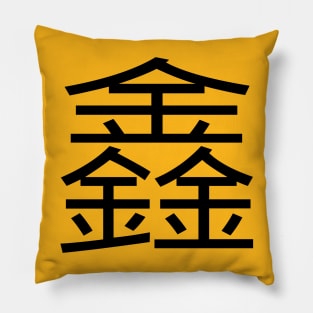 3 words in 1 word | gold 鑫 Pillow