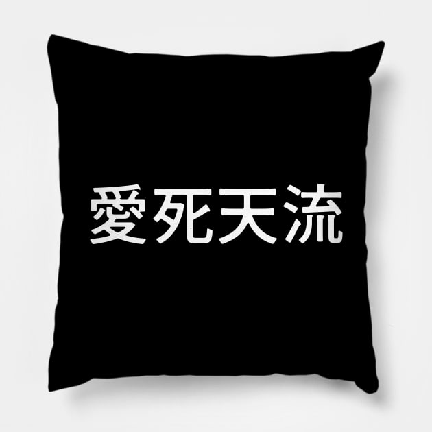 Japanese "I love you" Alternate Spelling Ateji Kanji 愛死天流 Pillow by Decamega