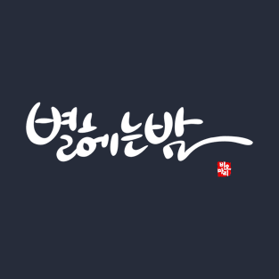 starry night - Korean Calligraphy T-Shirt