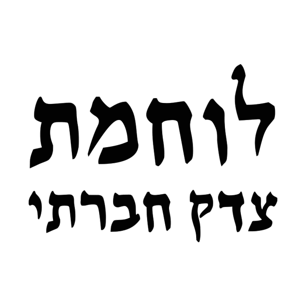 Social Justice Warrior (Hebrew, Feminine) by dikleyt