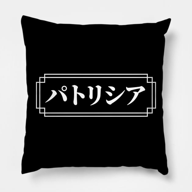 "PATRICIA" Name in Japanese Pillow by Decamega